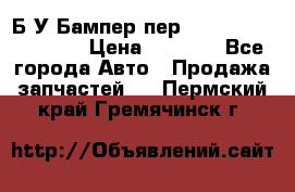 Б/У Бампер пер.Nissan xtrail T-31 › Цена ­ 7 000 - Все города Авто » Продажа запчастей   . Пермский край,Гремячинск г.